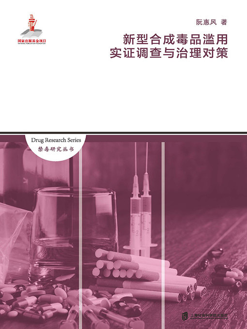 Title details for 新型合成毒品滥用实证调查与治理对策 by 阮惠风 - Wait list